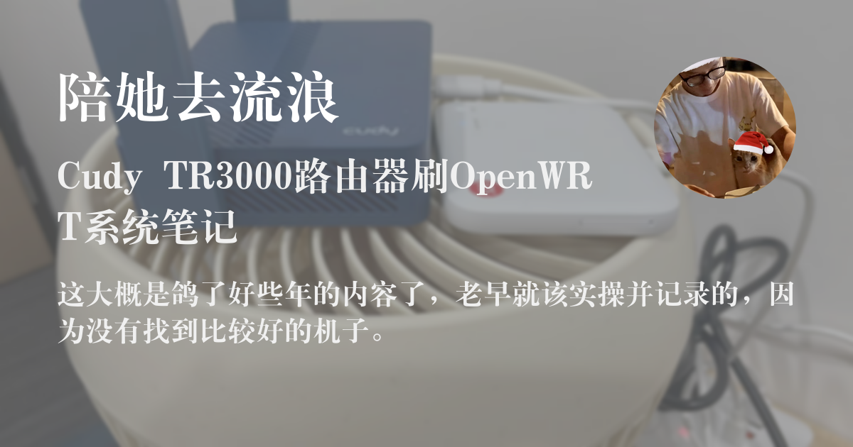 Cudy TR3000路由器刷OpenWRT系统笔记 - 陪她去流浪
