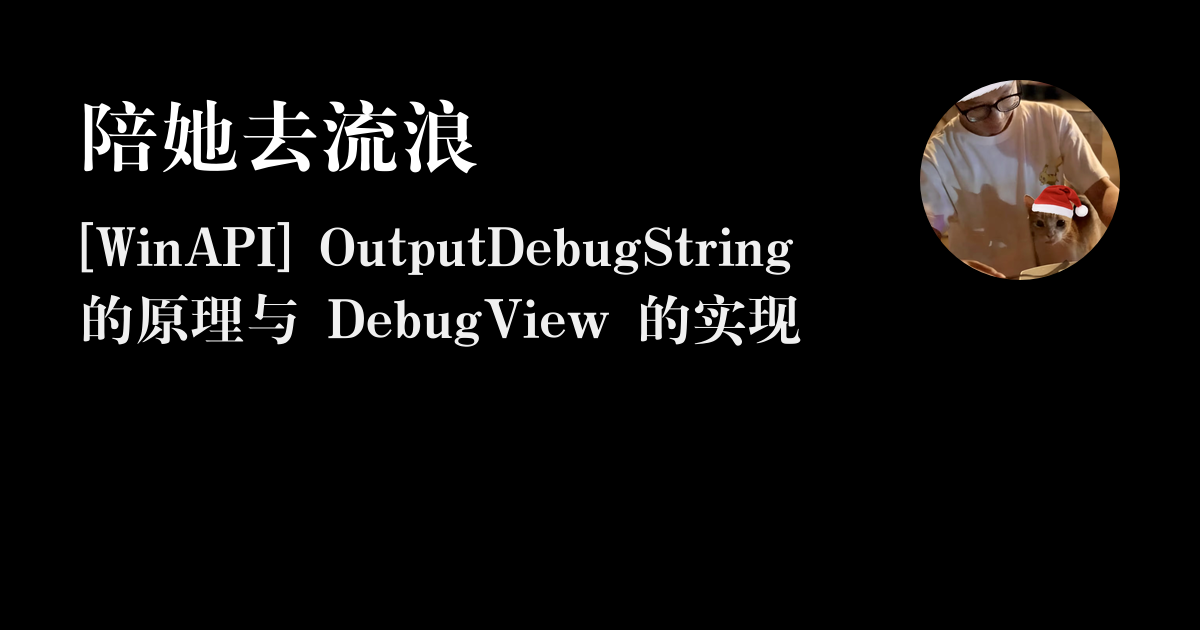 [WinAPI] OutputDebugString 的原理与 DebugView 的实现 - 陪她去流浪